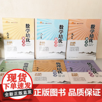 正版书籍]2024新版初中数学物理化学培优新方法九年级奥数中学黄东坡探究应用新思维训练竞赛题教程教材教辅全套上下册