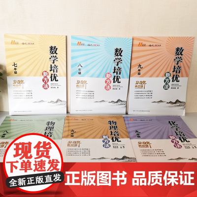 正版书籍]2024新版初中数学物理化学培优新方法九年级奥数中学黄东坡探究应用新思维训练竞赛题教程教材教辅全套上下册