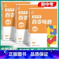 [物理+化学]2本 初中通用 [正版]2024新版初中新中考百变母题数学物理化学全国通用版七八九年级压轴题初三总复习资料