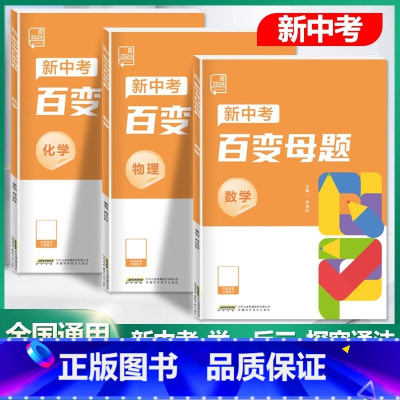 [物理+化学]2本 初中通用 [正版]2024新版初中新中考百变母题数学物理化学全国通用版七八九年级压轴题初三总复习资料