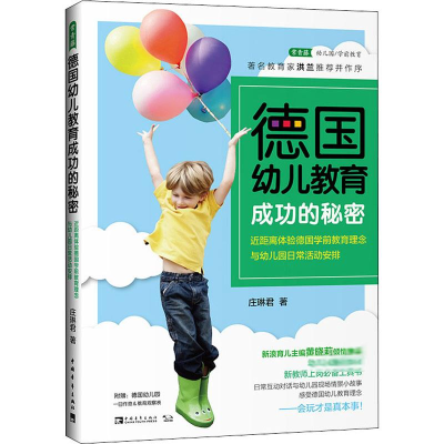 [M]德国幼儿教育成功的秘密 近距离体验德国学前教育理念与幼儿园日常活动安排-9787515359465