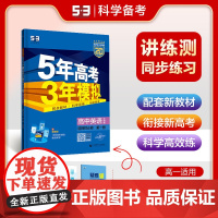 曲一线 高一下高中英语 选择性必修第一册 外研版 新教材 2025版高中同步5年高考3年模拟五三