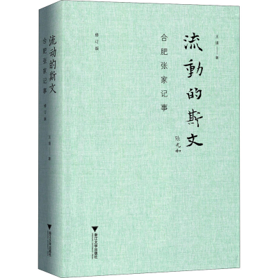 醉染图书流动的斯文 合肥张家记事 修订版9787308205603