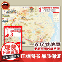 红星照耀中国地图手绘版 长征地图 深度解读地图里的长征历史 中小学生用学习地图 墙贴 历史知识地图万里长城路线图