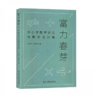 正版新书]正版图书 富力春芽 中小学数学论文与教学设计集 9787