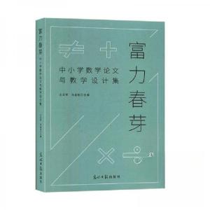 正版新书]正版图书 富力春芽 中小学数学论文与教学设计集 9787