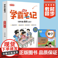 四年级上册数学 小学教材全解 学霸课堂笔记 同步人教版教材家长帮解读
