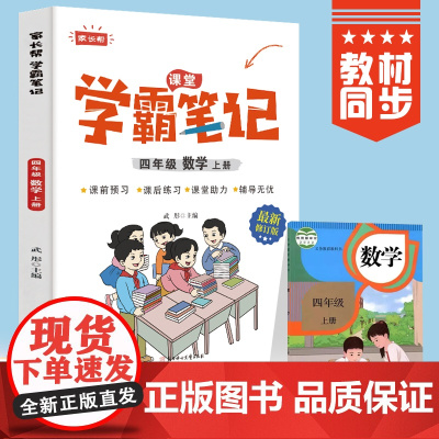 四年级上册数学 小学教材全解 学霸课堂笔记 同步人教版教材家长帮解读
