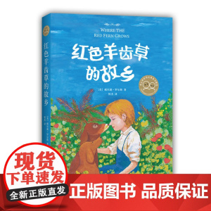 正版童书 红色羊齿草的故乡 外国儿童文学 动物小说 成长 励志 狗 友情 梦想 勇气 毅力 小王子 夏洛的网 爱心树
