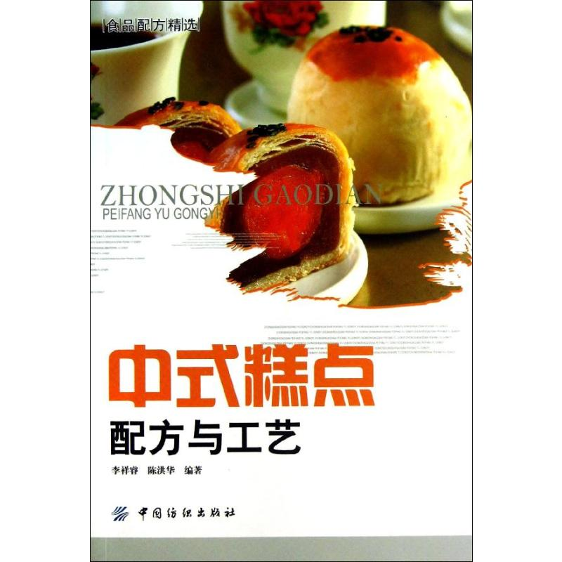 [M]中式糕点配方与工艺-9787506494144