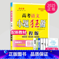 2025新高考语文合订本 全程版 新高考通用版 [正版]恩波教育2025新高考小题狂做物理基础篇语文数学英语化学生物政治