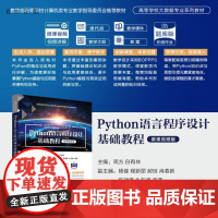 [正版新书]Python语言程序设计基础教程(微课视频版) 周方 白有林 主编 杨健 程新丽 郝琼 肖春新 陈建雄