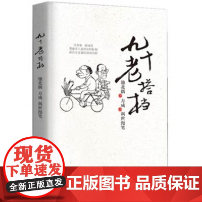正版 九十老搭档 池北偶著 9787511510556 人民日报出版社