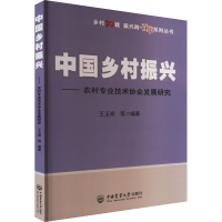 正版新书]中国乡村振兴——农村专业技术协会发展研究王玉斌等97