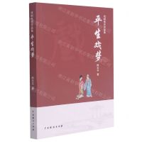 [N]平生戏梦(戏剧曲艺作品集)-9787104050704