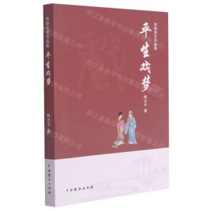 [N]平生戏梦(戏剧曲艺作品集)-9787104050704