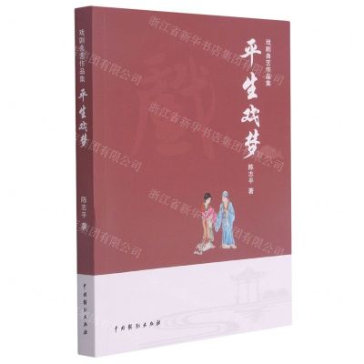 [N]平生戏梦(戏剧曲艺作品集)-9787104050704