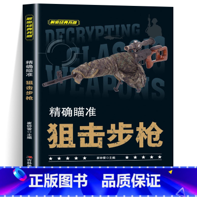 精确瞄准狙击步枪 [正版]全套10册 解密经典兵器手枪狙击枪机枪坦克战斗机航空母舰装甲车兵器利刃ak47 巴雷特M4A1