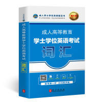 醉染图书2021年成人高等教育士学英语词汇9787119117447