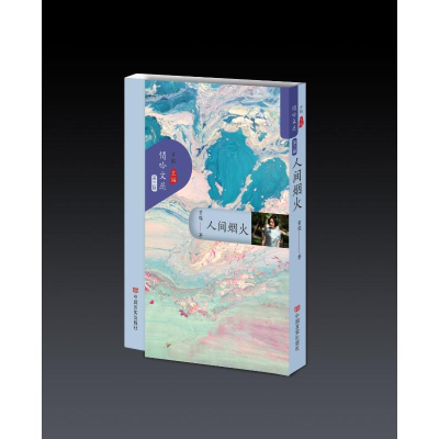 正版新书]人间烟火黄璨9787517147411