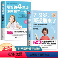 [正版]全2册 可怕的4年级决定孩子的一生7-9岁叛逆期正面管教育儿书籍父母需读儿童性格培养心理学养育男孩女孩教育孩子