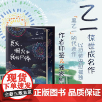 西西弗书店 夏天烟火和我的尸体 印签刷边版16岁乙一成名作品 正版图书 内外双封 精装典藏 日本推理JUMP小说大奖