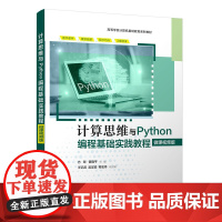 书正版新书]计算思维与Python编程基础实践教程(微课视频版)方翠、黄晓平、王亿首 清华大学出版社 计算思维