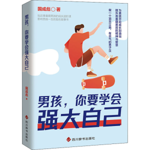 醉染图书男孩,你要学会强大自己9787557910525