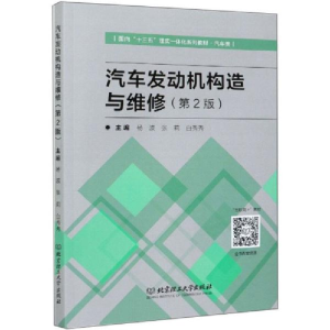 正版新书]汽车发动机构造与维修(第2版)杨波、张莉、白秀秀编9