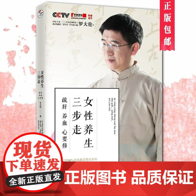 [ 正版书籍]女性养生三步走 疏肝养血心要修 罗博士罗大伦著中医养生家庭好医生家庭医生营养保健