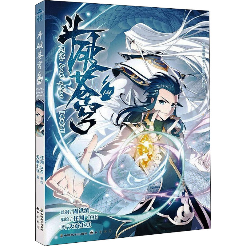 正版新书]斗破苍穹 14(典藏版)天蚕土豆9787514517477