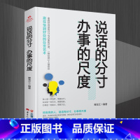 说话的分寸办事的尺度 [正版]说话的分寸办事的尺度 人际关系心理学说话技巧口才交际人与人沟通技巧 聊天谈判礼仪形象做人做