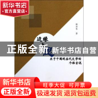 正版 边缘之思:关于中国现当代文学的个体言说 傅书华著 山西人