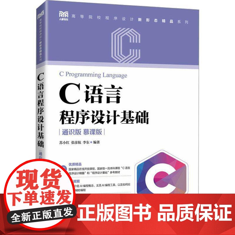 C语言程序设计基础(通识版)(慕课版)书苏小红 计算机与网络书籍