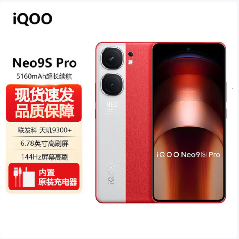 vivo iQOO Neo9S Pro 红白魂 12GB+256GB 天玑9300+旗舰芯 自研电竞芯片Q1 IMX920 索尼大底主摄 5G手机 Neo9 Pro