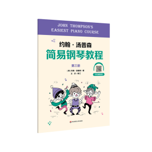 醉染图书约翰·汤普森简易钢琴教程第三册9787576020328