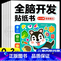 [全套6册]全脑开发贴纸书0-3岁 [正版]全脑开发贴纸书全套6册 贴贴画专注力儿童贴纸书3到6岁以上左右脑开发思维训练