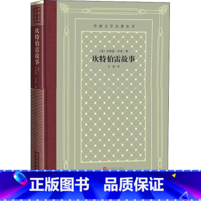 [正版]书店 外国文学名著丛书 坎特伯雷故事 杰弗雷乔叟著以幽默和讽刺为基调刻画不同阶层的人物 诗体短篇小说集世界名著