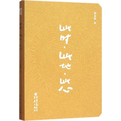 醉染图书此时 此地 此心9787229094768