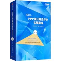 正版新书]PPP项目财务评价实战指南 第2版罗学富9787508692036
