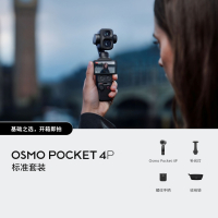 大疆DJI Osmo Pocket 4P 双主摄口袋电影机 OP灵眸手持数码云台相机 标准套装 随心换 2年版