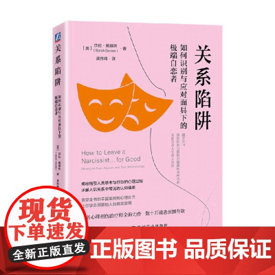关系陷阱 如何识别与应对面具下的自恋者 莎拉·戴维斯 著 心理学