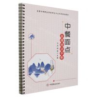 [N]中餐面点实操培训手册(全国中等职业学校烹饪专业创新规划教材)-9787520827454