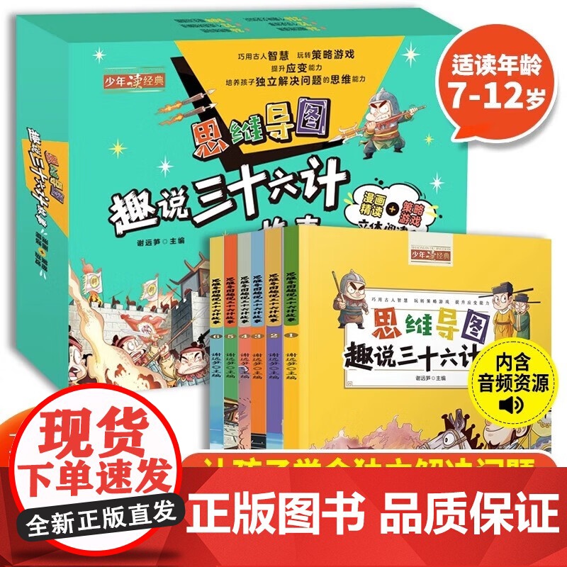 思维导图趣说三十六计故事全6册7-12岁小学生课外阅读史记历史老师正版图画绘本科普书儿童版漫画培养孩子智慧和思维能力