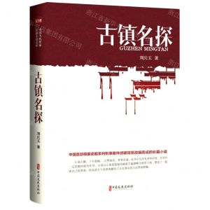 [N]古镇名探-9787520533973