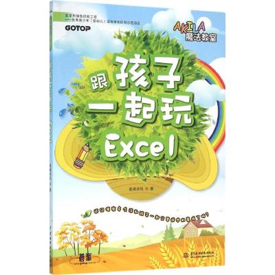 跟孩子一起玩Excel