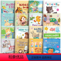 [全16册]成长教育绘本第1+2辑 [正版]儿童阅读绘本3一6岁幼儿园小班中班大班宝宝启蒙早教读物亲子睡前故事书幼儿行为