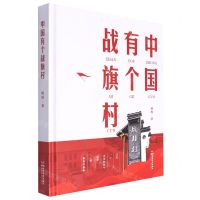 [N]中国有个战旗村(精)-9787546431291