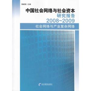 正版新书]中国社会网络与社会资本研究报告2008-2009杨建梅 主编