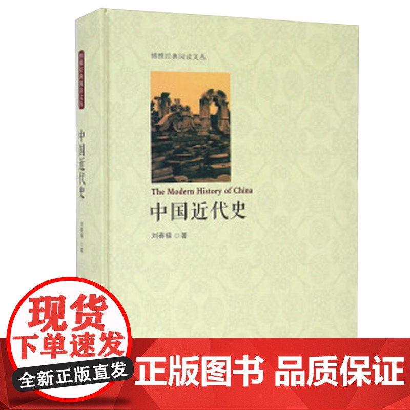 中国近代史 精装本 洋务运动戊戌变法辛亥革命新文化运动? 刘春福 应急管理出版社 正版书籍